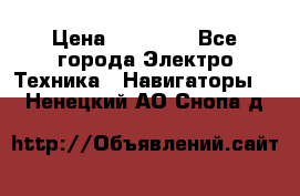 Garmin eTrex 20X › Цена ­ 15 490 - Все города Электро-Техника » Навигаторы   . Ненецкий АО,Снопа д.